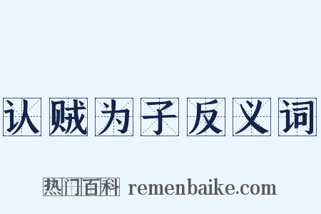 认贼为子反义词是什么意思的图片
